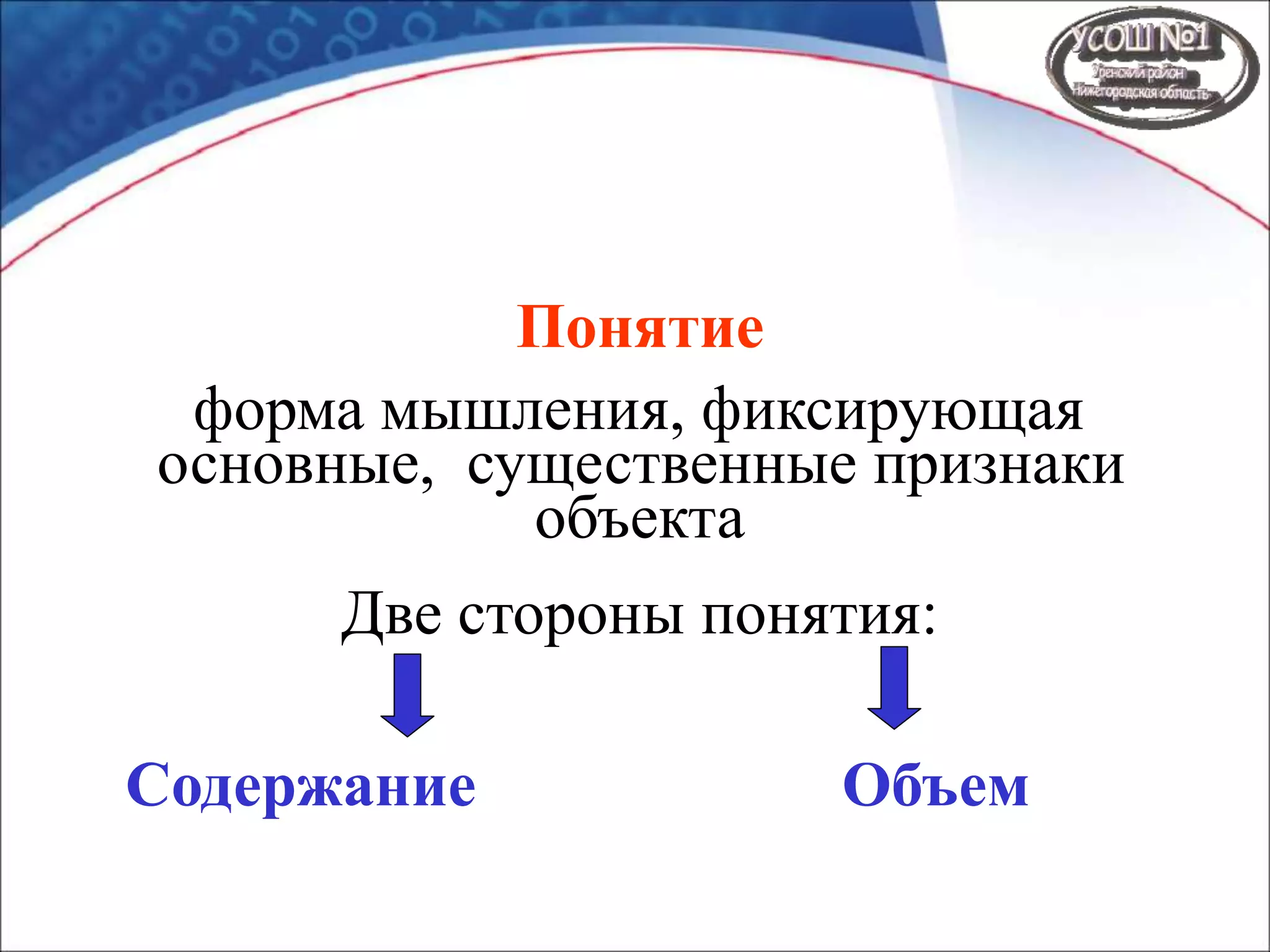 Понятие
форма мышления, фиксирующая
основные, существенные признаки
объекта
Содержание Объем
Две стороны понятия:
 