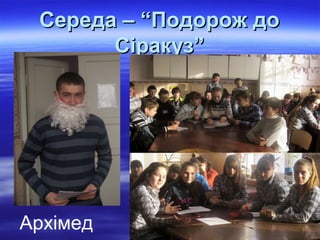 Середа – “Подорож доСереда – “Подорож до
Сіракуз”Сіракуз”
Архімед
 