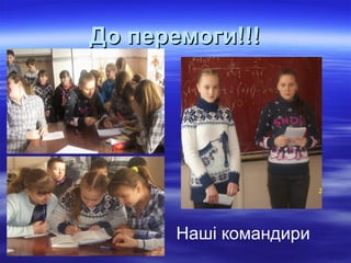 До перемоги!!!До перемоги!!!
Наші командири
 