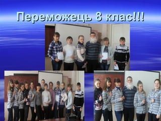 Переможець 8 клас!!!Переможець 8 клас!!!
 