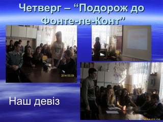 Четверг – “Подорож доЧетверг – “Подорож до
Фонте-ле-Конт”Фонте-ле-Конт”
Наш девіз
 