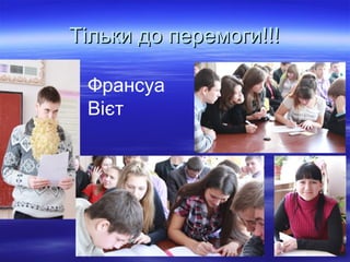 Тільки до перемоги!!!Тільки до перемоги!!!
Франсуа
Вієт
 
