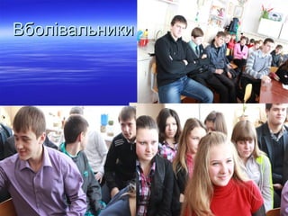 ВболівальникиВболівальники
 