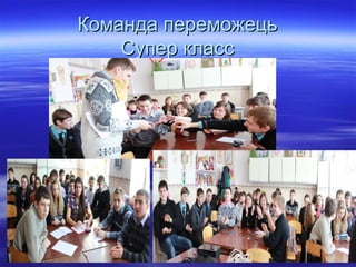 Команда переможецьКоманда переможець
Супер классСупер класс
 