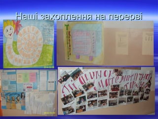 Наші захоплення на перервіНаші захоплення на перерві
 