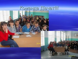 Команда Дівчат!!!Команда Дівчат!!!
 