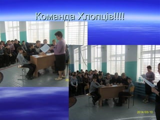 Команда Хлопців!!!!Команда Хлопців!!!!
 