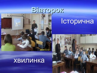 ВівторокВівторок
Історична
хвилинка
 