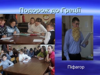 Подорож до ГреціїПодорож до Греції
Піфагор
 