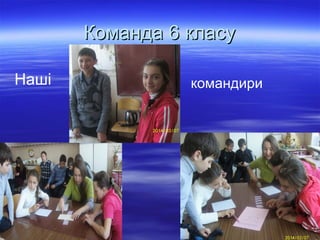 Команда 6 класуКоманда 6 класу
Наші командири
 