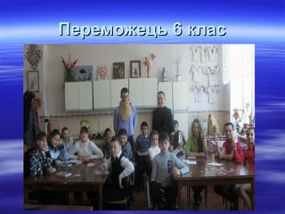 Переможець 6 класПереможець 6 клас
 