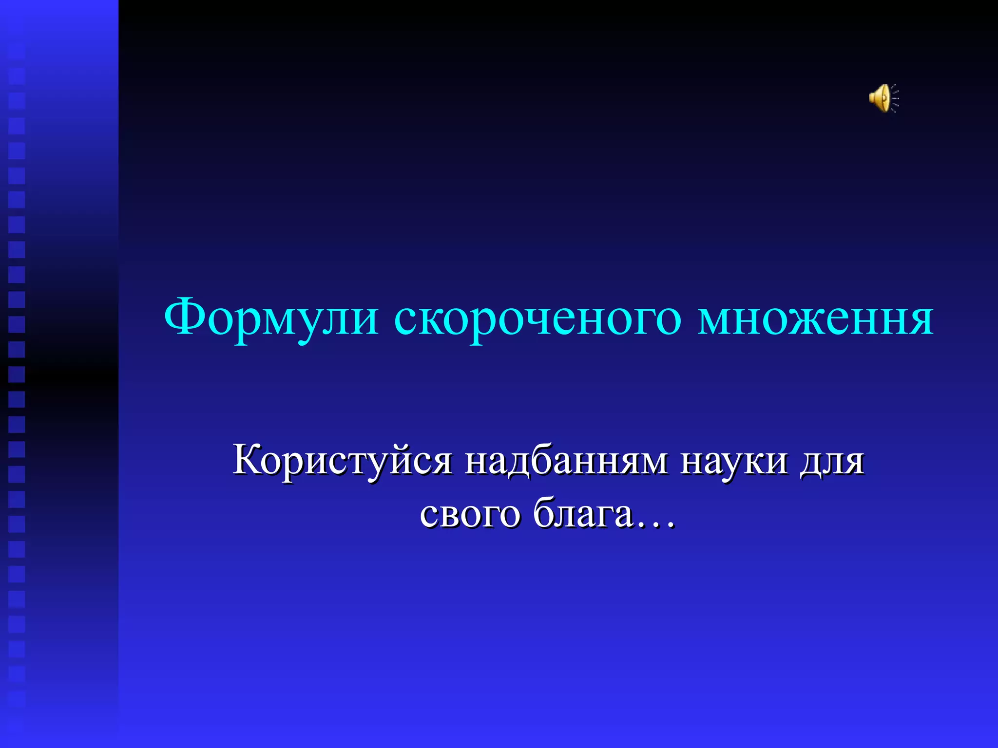 Формули скороченого множення | PPT