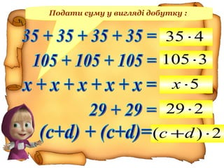 Подати суму у вигляді добутку :
435 ⋅
2)( ⋅+dс
3105⋅
5⋅х
229⋅
 
