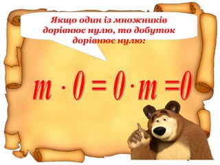 Якщо один із множників
дорівнює нулю, то добуток
дорівнює нулю:
 