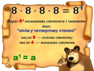 Вираз 84
називають степенем і читають
так:
число 8 — основа степеня;
число 4 — показник степеня.
а1
= а
 