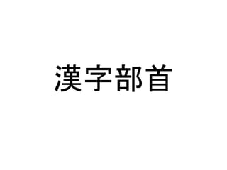 部首