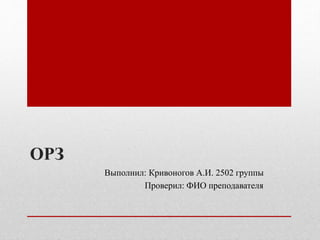 ОРЗ
Выполнил: Кривоногов А.И. 2502 группы
Проверил: ФИО преподавателя
 