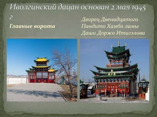 Главные ворота
Дворец Двенадцатого
Пандито Хамбо ламы
Даши Доржо Итигэлова