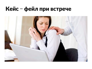 Кейс – фейл при встрече
 