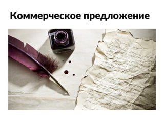 Коммерческое предложение
 