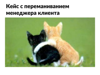 Кейс с переманиванием
менеджера клиента
 