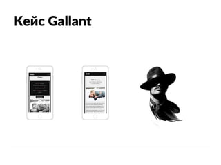 Кейс Gallant
 