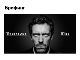 Брифинг
 