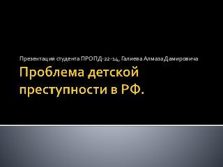 Презентация студента ПРОПД-22-14, ГалиеваАлмаза Дамировича
 
