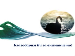 Благодарим Ви за вниманието!
 