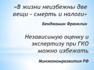 Бенджамин Франклин
Минэкономразвития РФ
 