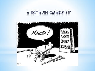 А ЕСТЬ ЛИ СМЫСЛ ?!?
 