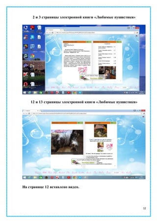 12
2 и 3 страницы электронной книги «Любимые пушистики»
12 и 13 страницы электронной книги «Любимые пушистики»
На странице 12 вставлено видео.
 