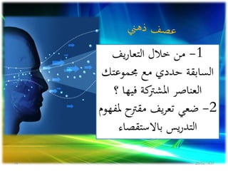 1-‫يف‬‫ر‬‫التعا‬ ‫خالل‬ ‫من‬
‫جمموعت‬ ‫مع‬ ‫حددي‬ ‫السابقة‬‫ك‬
‫؟‬ ‫فيها‬ ‫كة‬‫املشرت‬ ‫العناصر‬
2-‫مقرتح‬ ‫يف‬‫ر‬‫تع‬ ‫ضعي‬‫ملفهوم‬
‫باالستقصاء‬ ‫يس‬‫ر‬‫التد‬
20/02/143714
 