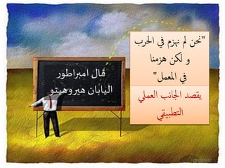 ‫ر‬‫اطو‬‫ر‬‫امب‬ ‫قال‬
‫هيروهيت‬‫اليابان‬‫و‬
"‫احل‬ ‫يف‬ ‫هنزم‬ ‫مل‬ ‫حنن‬‫رب‬
‫هزمنا‬ ‫لكن‬ ‫و‬
‫املعمل‬ ‫يف‬"
‫العميل‬ ‫نب‬‫ا‬‫اجل‬ ‫يقصد‬
‫يقي‬‫ب‬‫تط‬‫ل‬‫ا‬
20/02/143715
 