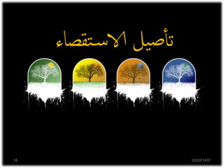 20/02/143716
‫تقص‬‫س‬‫الا‬ ‫يل‬‫ص‬‫أ‬‫أ‬‫ت‬‫اء‬
 