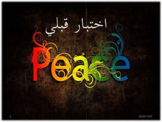 20/02/14372
‫قب‬ ‫اختبار‬‫لي‬
 