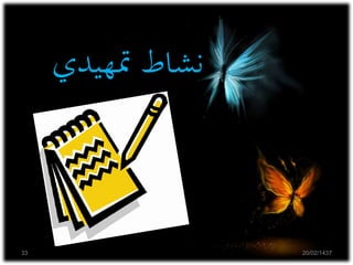 ‫متهيدي‬ ‫نشاط‬
20/02/143733
 