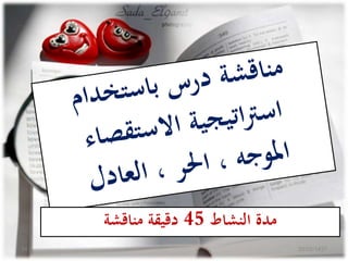 ‫النشاط‬ ‫مدة‬45‫مناقشة‬ ‫دقيقة‬
20/02/143734
 