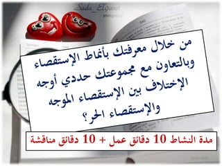 ‫النشاط‬ ‫مدة‬10‫عمل‬ ‫دقائق‬+10‫مناقشة‬ ‫دقائق‬
20/02/143736
 