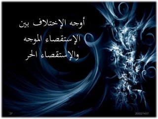 ‫بني‬ ‫اإلختالف‬ ‫أوجه‬
‫املوجه‬ ‫اإلستقصاء‬
‫احلر‬ ‫اإلستقصاء‬‫و‬
20/02/143737
 