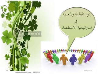 ‫املتعل‬‫و‬ ‫املعلمة‬ ‫دور‬‫مة‬
‫يف‬
‫االست‬ ‫اتيجية‬‫رت‬‫اس‬‫قصاء‬
20/02/143739
 