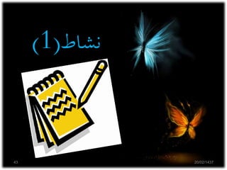 ‫نشاط‬(1)
20/02/143743
 