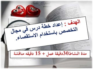‫النشاط‬ ‫مدة‬30‫عمل‬ ‫دقيقة‬+15‫مناقشة‬ ‫دقيقه‬
20/02/143748
 