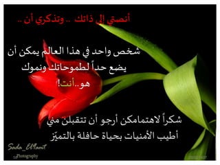 ‫ذاتك‬ ‫إلى‬ ‫أنصتي‬..‫أن‬‫ي‬‫وتذكر‬..
‫أن‬‫يمكن‬ ‫العالم‬‫هذا‬ ‫في‬ ‫واحد‬ ‫شخص‬
‫ونموك‬‫لطموحاتك‬
ً
‫حدا‬‫يضع‬
‫هو‬..‫أنت‬!
‫تتقبل‬‫أن‬‫جو‬‫ر‬‫أ‬‫الهتمامكن‬
ً
‫ا‬‫ر‬‫شك‬‫مني‬‫ن‬
‫بالت‬ ‫حافلة‬ ‫بحياة‬‫األمنيات‬‫أطيب‬‫ز‬ّ‫مي‬
20/02/143758
 