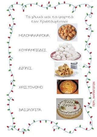 Ôá ãëõêÜ êáé ôá öáãçôÜ
ôùí ×ñéóôïõãÝííùí
ÌÅËÏÌÁÊÁÑÏÍÁ
ÊÏÕÑÁÌÐÉÅÄÅÓ
ÄÉÐËÅÓ
×ÑÉÓÔÏØÙÌÏ
ÂÁÓÉËÏÐÉÔÁ
ÐÅÑÉ...ÍÇÐÉÁÃÙÃÙÍ
 