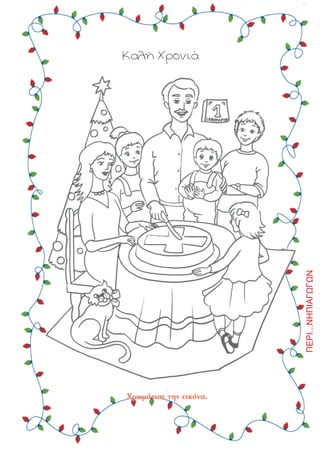 ÊáëÞ ×ñïíéÜ
ÐÅÑÉ...ÍÇÐÉÁÃÙÃÙÍ
 