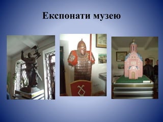 Експонати музею
 