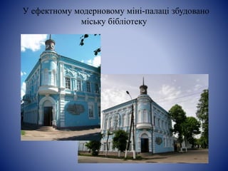 У ефектному модерновому міні-палаці збудовано
міську бібліотеку
 