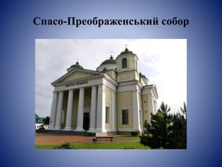 Спасо-Преображенський собор
 