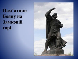 Пам’ятник
Бояну на
Замковій
горі
 